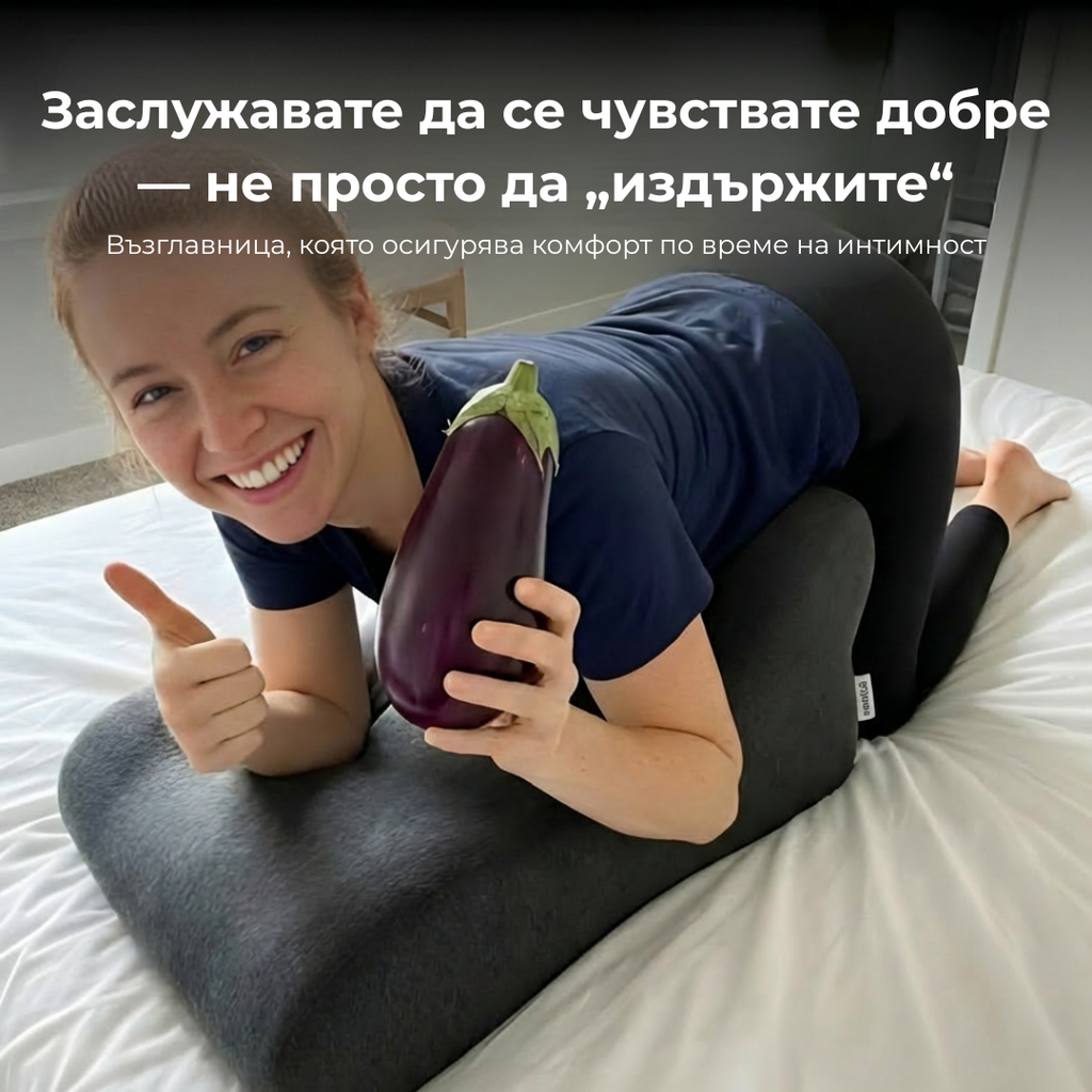 Възглавница за подкрепа на интимността