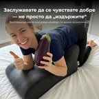 Възглавница за подкрепа на интимността